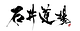 Ishii Dojo logo