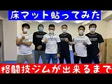 床マット施工やってみた